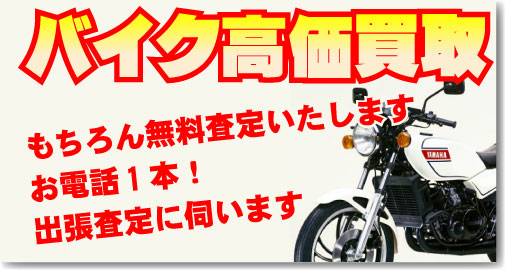 オートバイ・バイク・単車高価買取